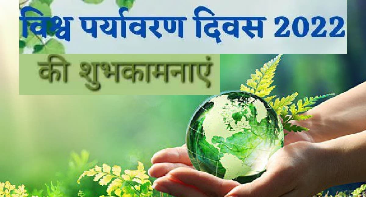Happy World Environment Day 2022 Wishes: चलो इस धरती को… विश्व पर्यावरण दिवस पर भेजें जागरूकता संदेश