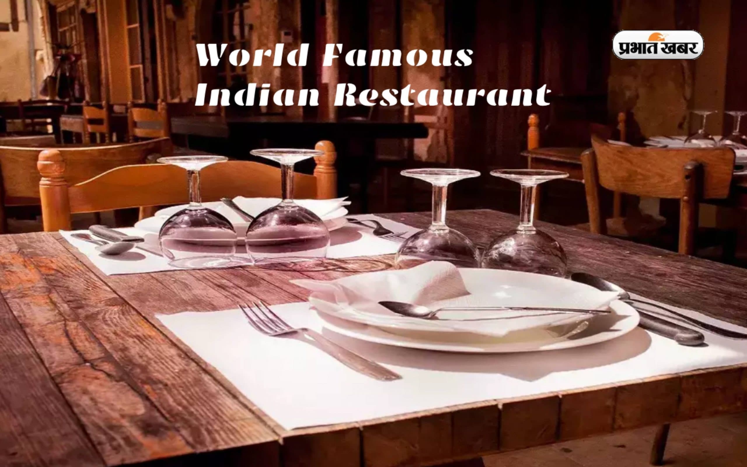 World Famous Indian Restaurant:  विश्वभर में मशहूर हैं ये भारतीय रेस्टोरेंट, लजीज खाने के लिए जरूर करें विजिट