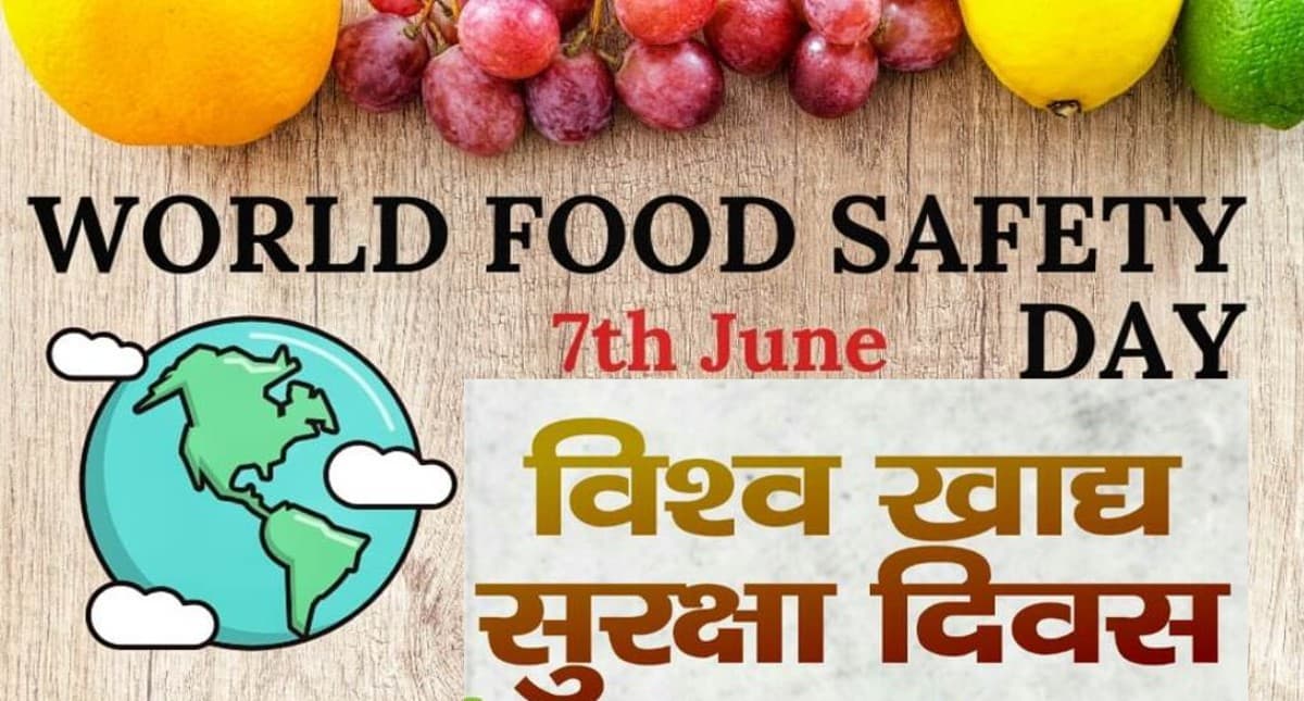 World Food Safety Day 2022: आज है 'विश्व खाद्य सुरक्षा दिवस', जानें क्या है थीम, इतिहास और महत्त्व