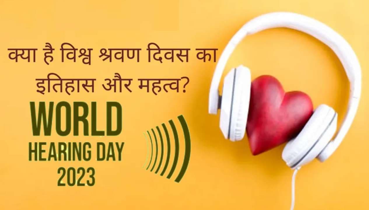 World Hearing Day 2023: विश्व श्रवण दिवस आज, जानें इसका इतिहास एवं महत्व, जानें अच्छा सुनना कितना महत्वपूर्ण