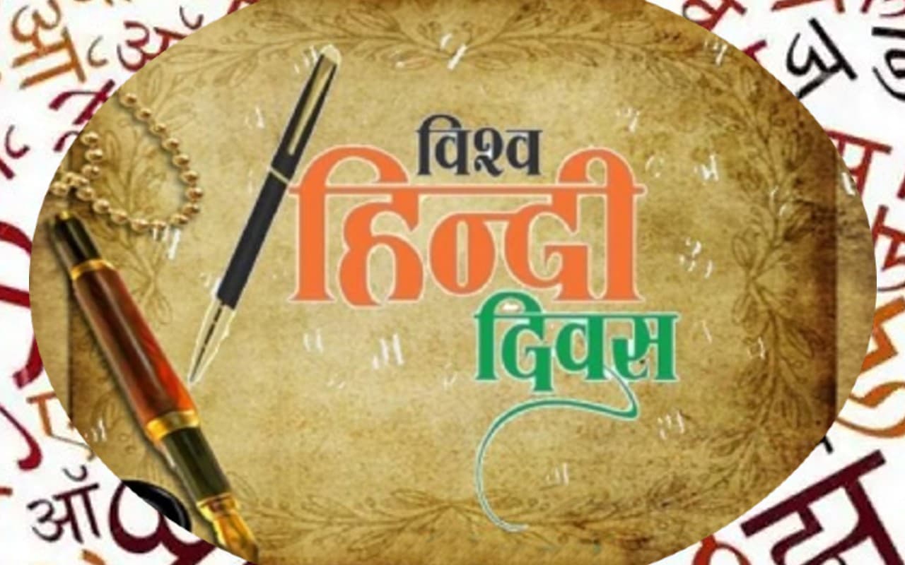 World Hindi Day 2023 आज, विश्व स्तर पर तीसरी सबसे अधिक बोली जाने वाली भाषा का महत्व और इतिहास जानें