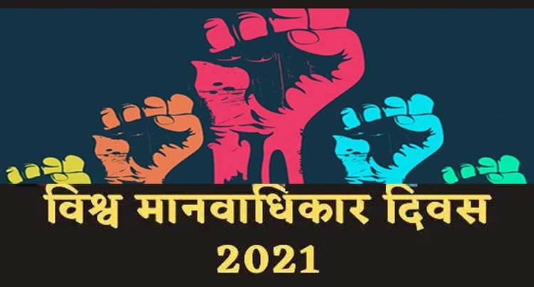 World Human Rights Day 2022: मानवाधिकार हनन के मामलों में यूपी अव्वल, जानें भारत में कब हुआ लागू