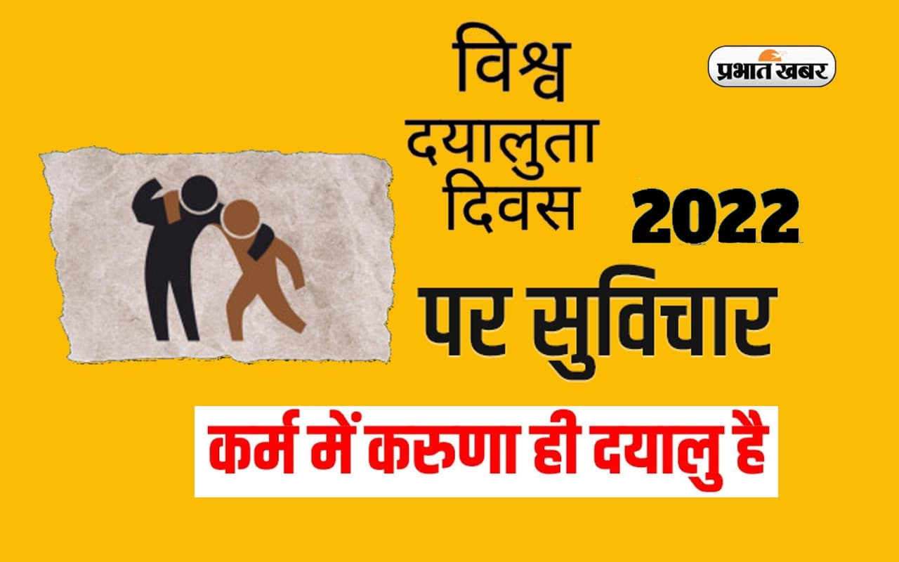 World Kindness Day 2022 Quotes: दया वो रौशनी है.. विश्व दयालुता दिवस पर पढ़ें महापुरुषों के अनमोल वचन