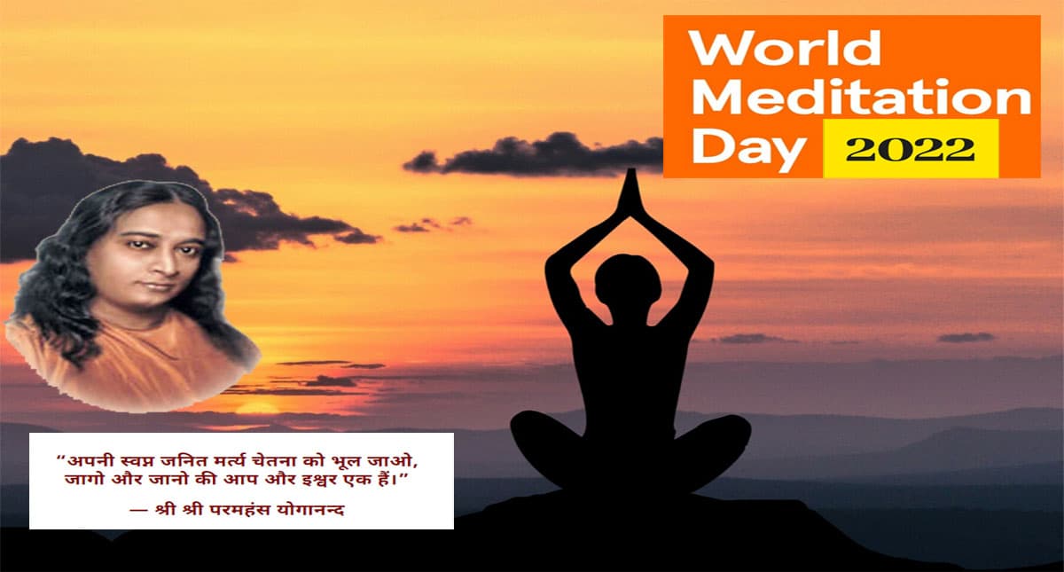 World Meditation Day 2022: आज मनाया जा रहा है विश्व मेडिटेशन डे, यहां जानें ध्यान के फायदे