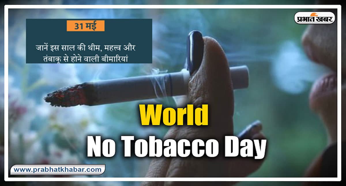 World No Tobacco Day 2022: विश्व तंबाकू दिवस आज, जानें कैसे ये सेहत के साथ वातावरण को भी करता है खराब