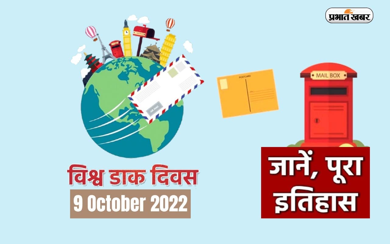 World Post Day 2022: आज है विश्व डाक दिवस, जानें कैसे और कब हुई थी इस दिन की शुरुआत