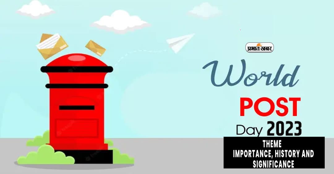 World Post Day 2023: आज मनाया जा रहा है विश्व डाक दिवस, जानें कैसे और कब हुई थी इस दिन की शुरुआत