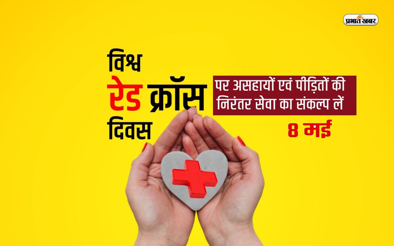 World Red Cross Day 2023: आज मनाया जा रहा है विश्व रेड क्रॉस दिवस, जानें इस दिन का महत्व