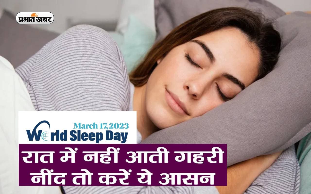 World Sleep Day 2023: वर्ल्ड स्लीप डे आज, अच्छी नींद लेने के लिए जरूर अपनाएं ये टिप्स