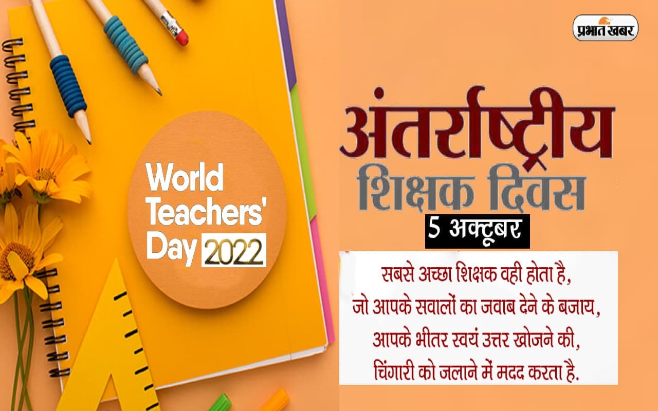 World Teacher's Day 2022: अंतर्राष्ट्रीय शिक्षक दिवस आज, जानें इस साल की थीम और इतिहास