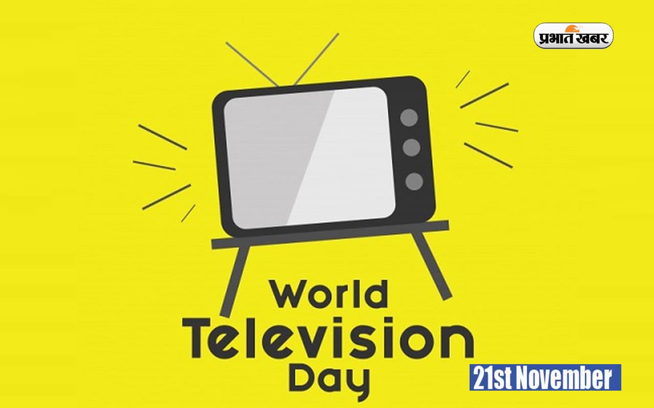World Television Day 2023: आज है वर्ल्ड टेलीविजन डे, जानें J L Baird के इस आविष्कार से जुड़ी जरूरी बातें