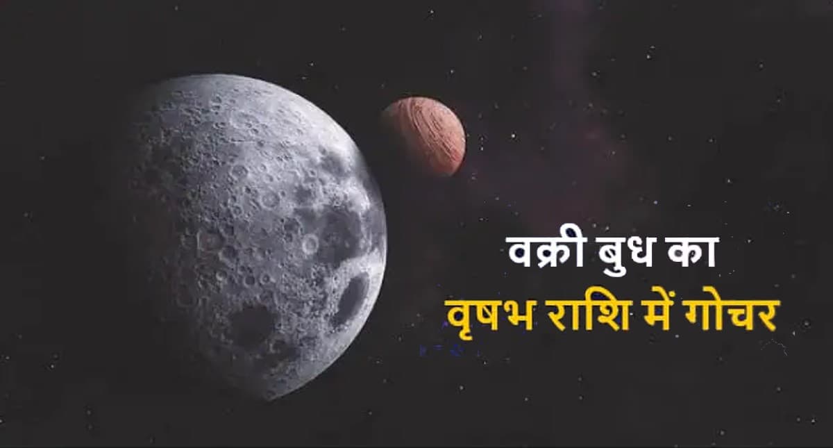 Budh Vakri 2022: ग्रहों में राजकुमार बुध वृषभ राशि में होंगे वक्री, इन राशियों को सावधान रहने की जरूरत