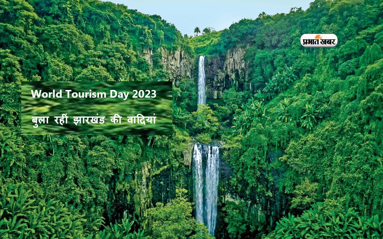 World Tourism Day 2023: बुला रहीं झारखंड की वादियां