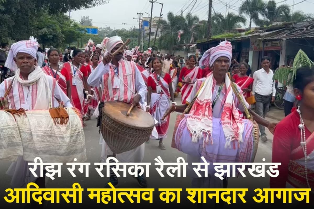World Tribal Day: रीझ रंग रसिका रैली से झारखंड आदिवासी महोत्सव का शानदार आगाज, देखें वीडियो