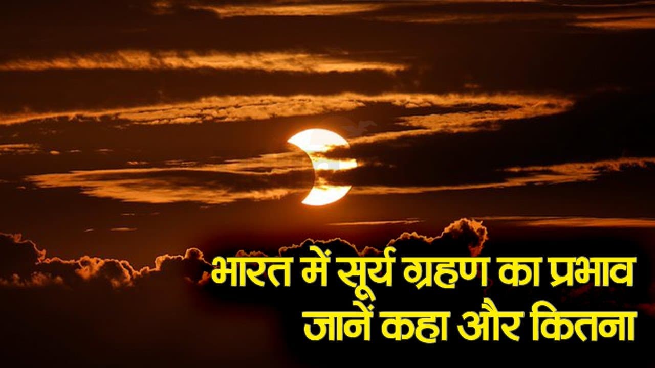 Surya Grahan: भारत में सूर्य ग्रहण कितना प्रभावशाली, सूतक काल मान्य होगा या नहीं, जानें ज्योतिषाचार्य से सबकुछ