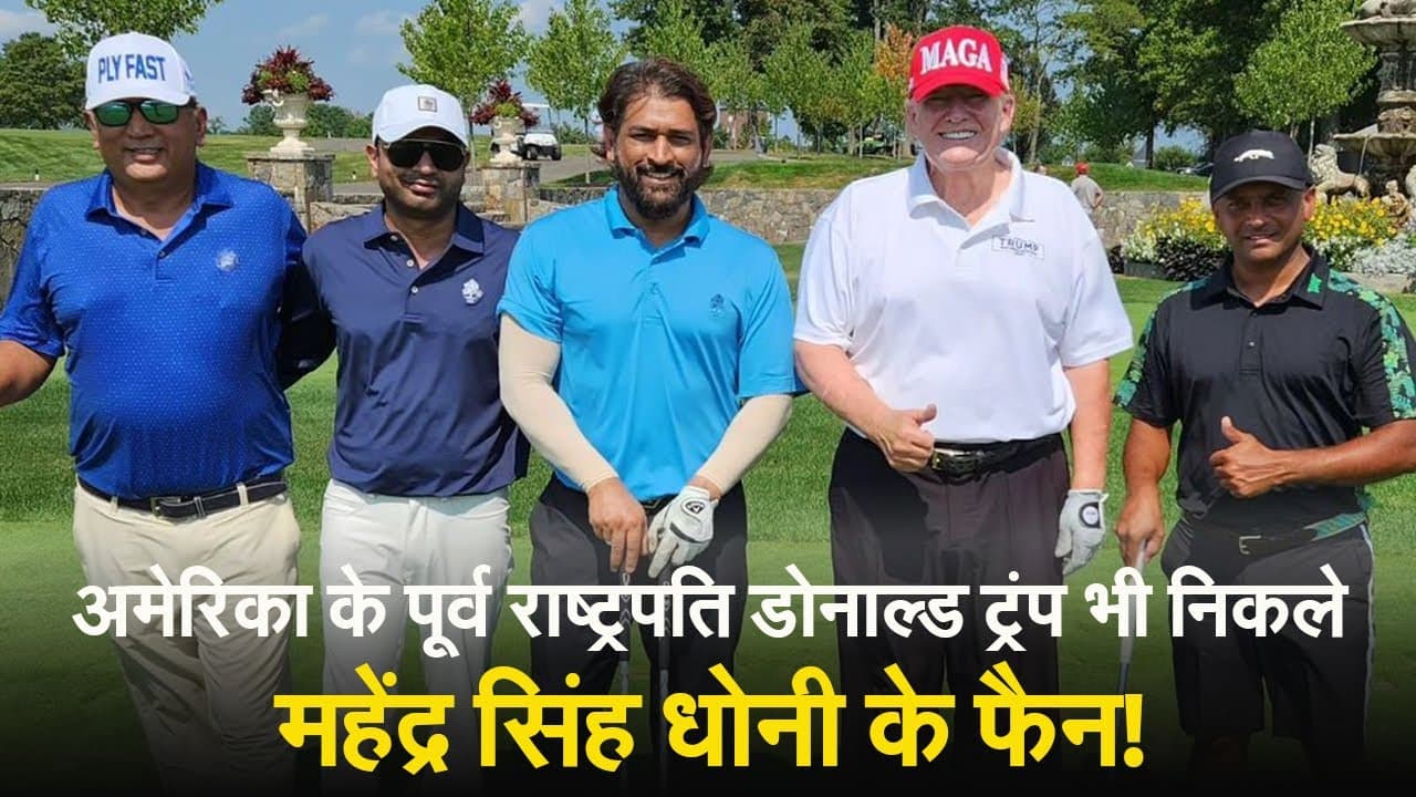 अमेरिका के पूर्व राष्ट्रपति डोनाल्ड ट्रंप भी निकले महेंद्र सिंह धोनी के फैन