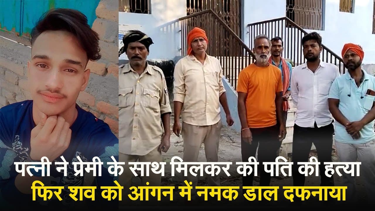 VIDEO: लव मैरिज के बाद प्रेमी के साथ मिलकर पत्नी ने की पति की हत्या, फिर आंगन में शव को दफनाकर लगाया पौधा
