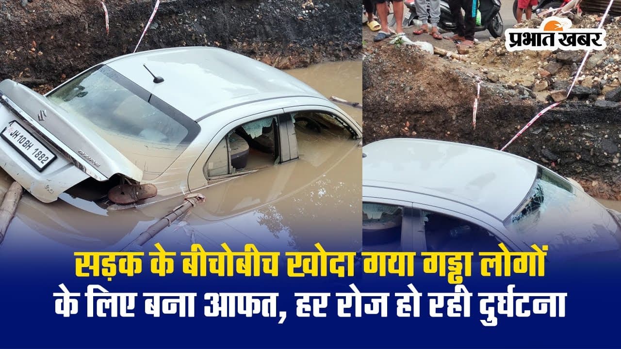 Video: धनबाद के बरवाअड्डा में आफत का गड्ढा! हर रोज हो रही दुर्घटना