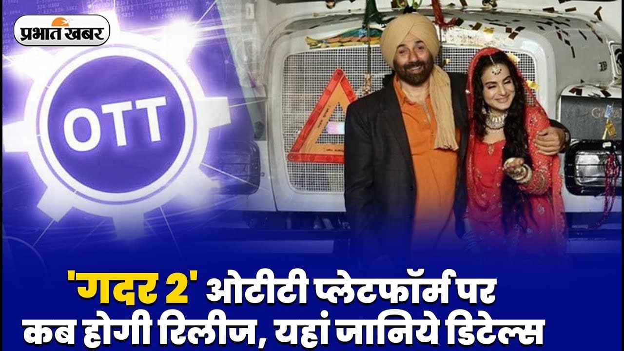 Gadar 2 OTT Release: अभी तक नहीं देखी है सनी देओल की 'गदर 2', तो यहां जानिये ओटीटी पर कब होगी रिलीज
