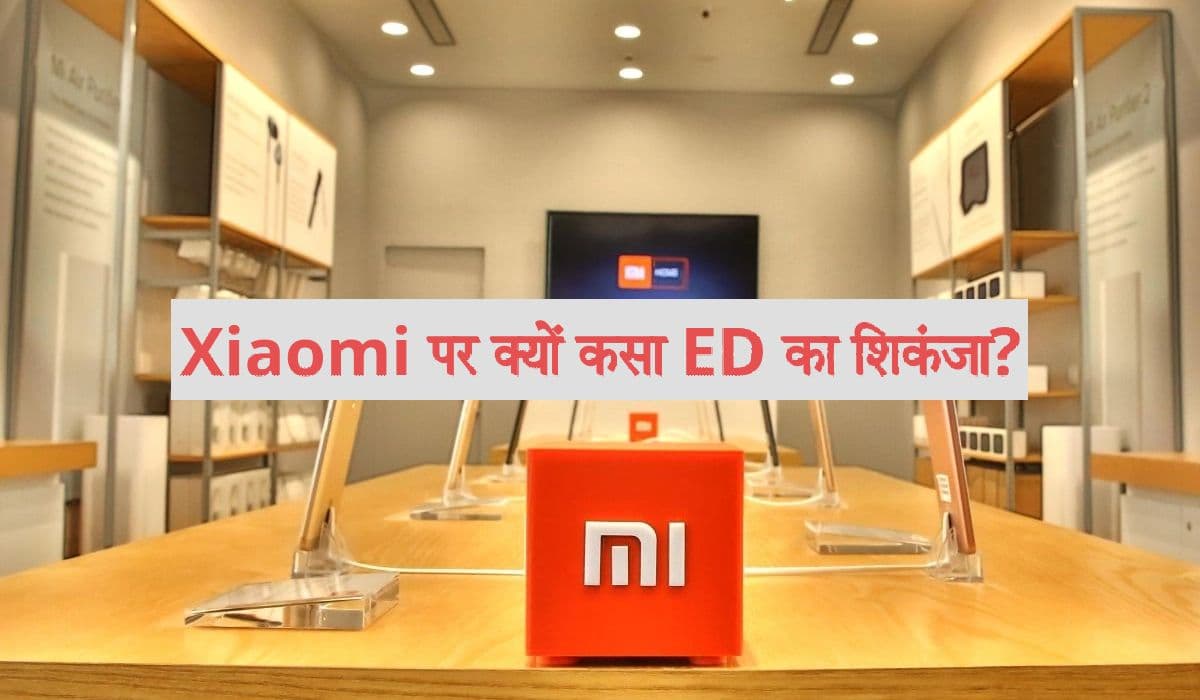 Xiaomi India Case: चीनी कंपनी के पीछे क्यों पड़ा है ED? यहां समझिए पूरा मामला