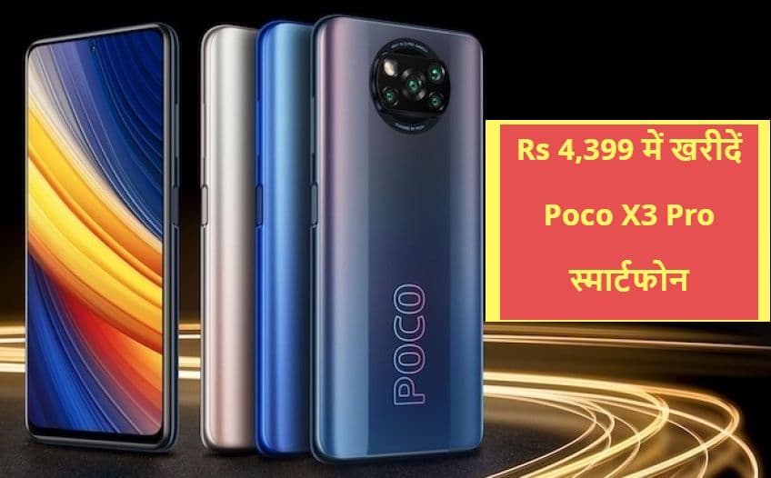 4,399 रुपये में घर ले जाएं Poco X3 Pro स्मार्टफोन, 6GB रैम और 20MP सेल्फी कैमरा के साथ मिलेंगी ये खूबियां