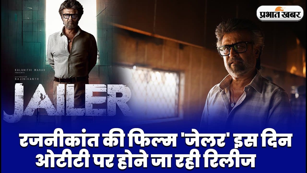 Jailer OTT Release: रजनीकांत की फिल्म 'जेलर' इस दिन ओटीटी पर होगी रिलीज