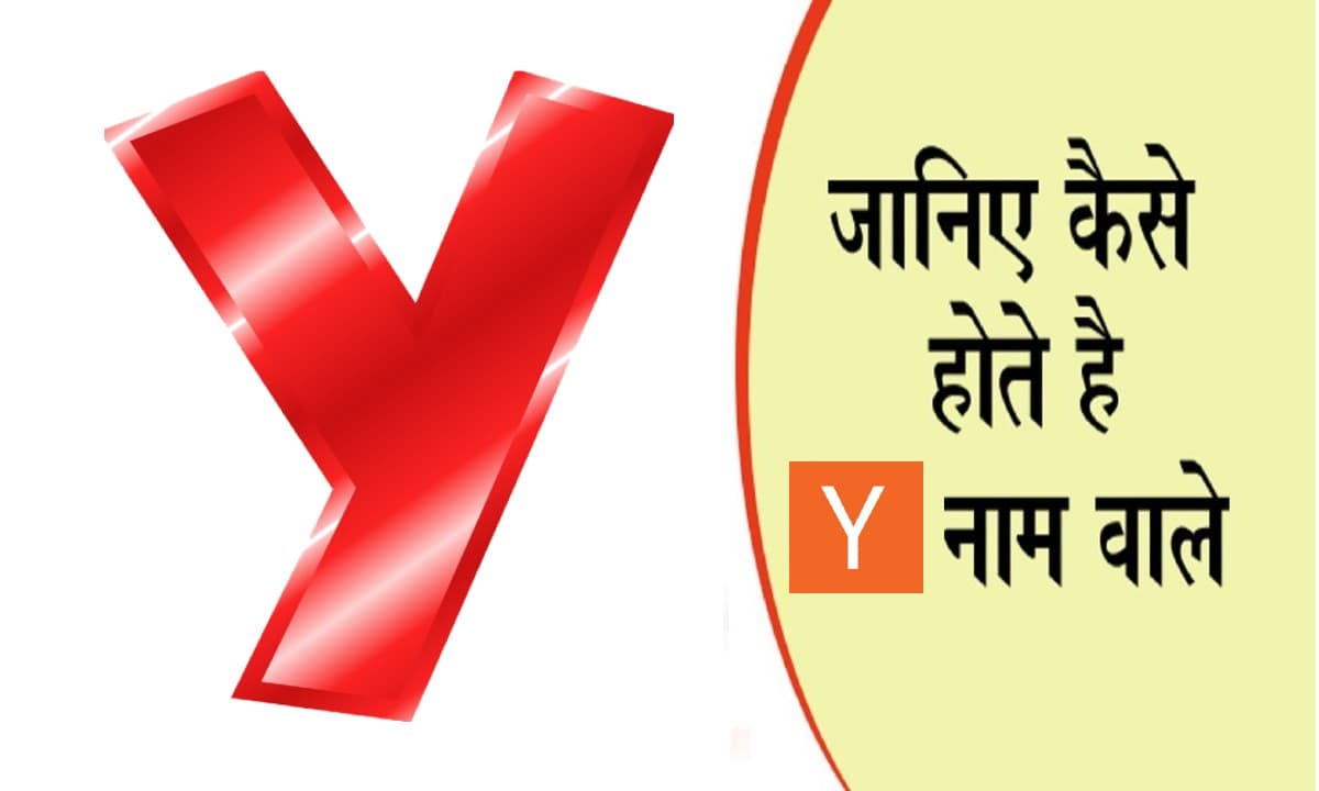 नाम का पहला अक्षर खोल देगा आपके व्यक्तित्व का राज, जानें कैसा होता है Y नाम वाले लोगों का स्वभाव
