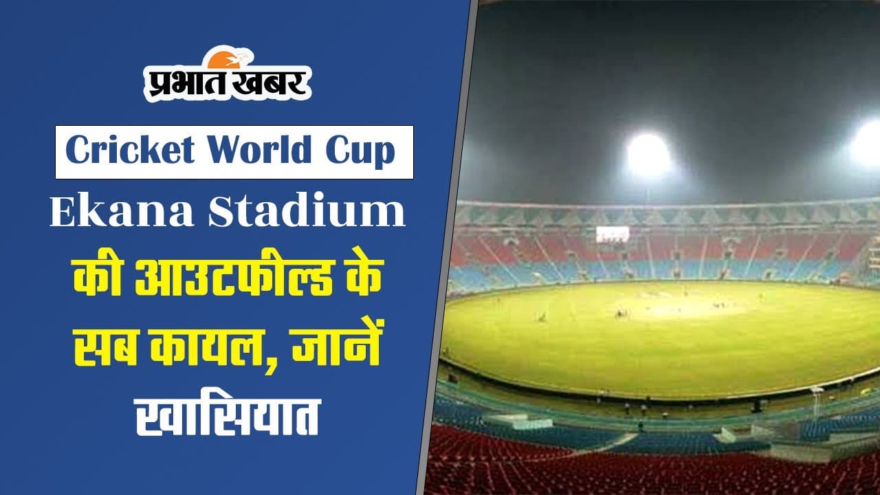ICC Cricket World Cup 2023: इकाना स्टेडियम की आउटफील्ड के सब कायल, जानें खासियात