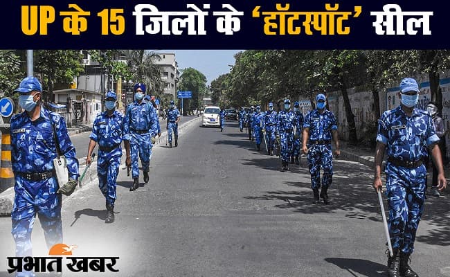 कोरोना वायरस : योगी सरकार का फैसला, उत्तरप्रदेश के 15 जिलों के हॉटस्पॉट सील
