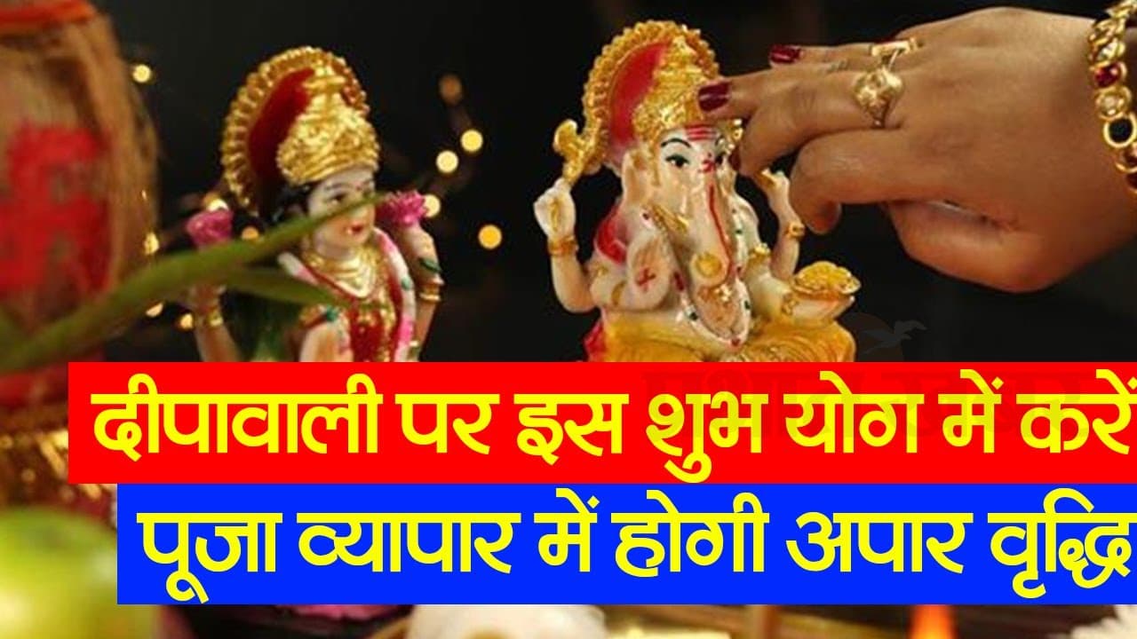 Diwali 2023 Puja Muhurat Video: दीपावाली पर इस शुभ योग में करें पूजा, व्यापार में होगी अपार वृद्धि