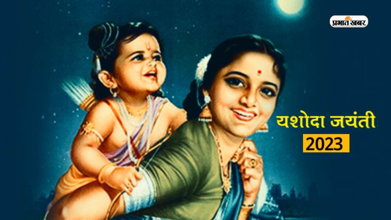 Yashoda Jayanti 2023: यशोदा जयंती आज, जानें माताओं के लिए क्यों खास है ये पर्व