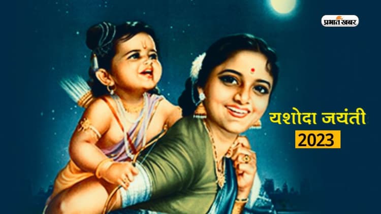 Yashoda Jayanti 2023: यशोदा जयंती आज, जानें माताओं के लिए क्यों खास है ये पर्व