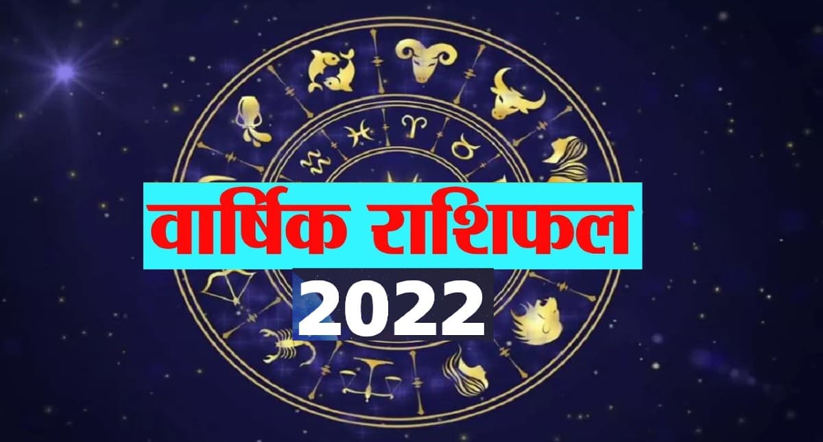 Yealy Horoscope 2022: मिथुन और धनु राशियों के लिए आर्थिक रूप से साल रहेगा शुभ, जानिये 2022 का वार्षिक राशिफल