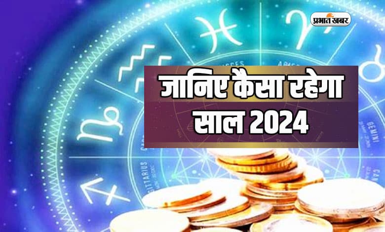 Yearly Rashifal: साल 2024 में इन राशियों की आर्थिक स्थिति में होगा सुधार, पढ़ें अपना वार्षिक राशिफल