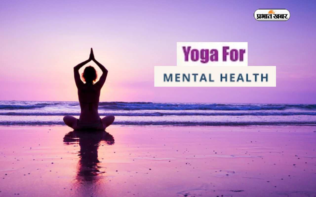 Yoga to improve Mental Health: इन योगास्न से रखें मन को शांत और टेंशन फ्री,जानें योगाभ्यास से होने वाले फायदे