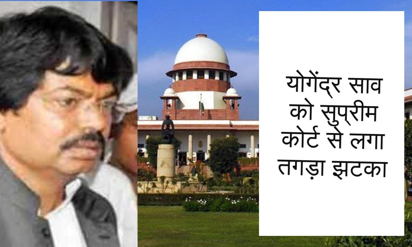 झारखंड के पूर्व मंत्री योगेंद्र साव को लगा झटका, सुप्रीम कोर्ट ने नहीं दी जमानत