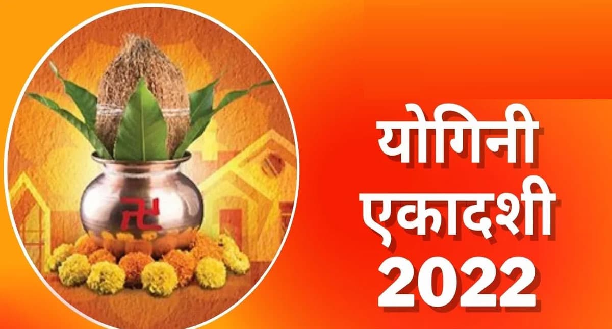 Yogini Ekadashi 2022: योगिनी एकादशी व्रत कब है? जानें पूजा शुभ मुहूर्त और विधि