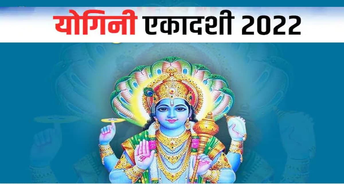 Yogini Ekadashi 2022: इस विधि से करें योगिनी एकादशी का व्रत, यहां से जानें शुभ मुहूर्त और अन्य खास बातें