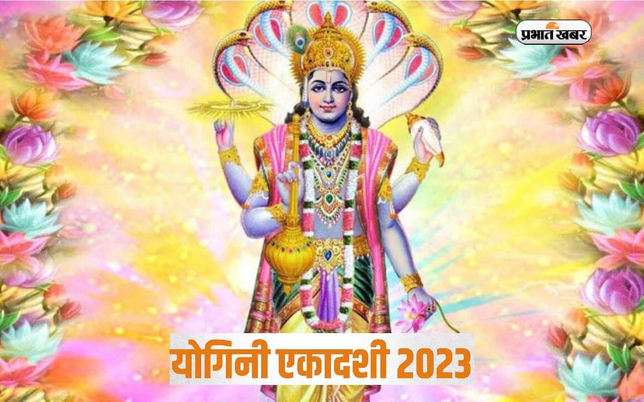 Yogini Ekadashi 2023: आज रखा जा रहा है योगिनी एकादशी का व्रत, जानें शुभ मुहूर्त, महत्व और पूजा विधि
