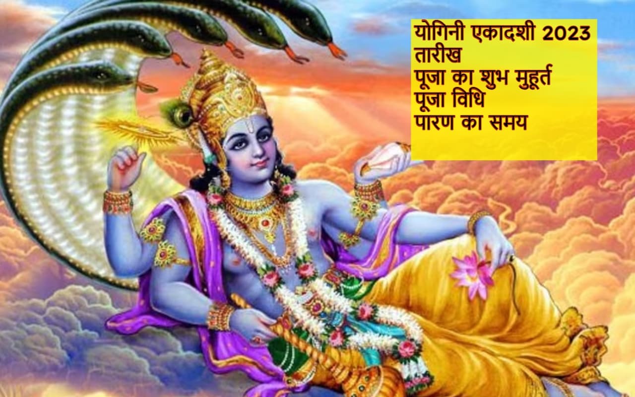 Yogini Ekadashi 2023 Date: इस दिन रखा जाएगा 'योगिनी एकदाशी' का व्रत, जानें पूजा- विधि और शुभ मुहूर्त