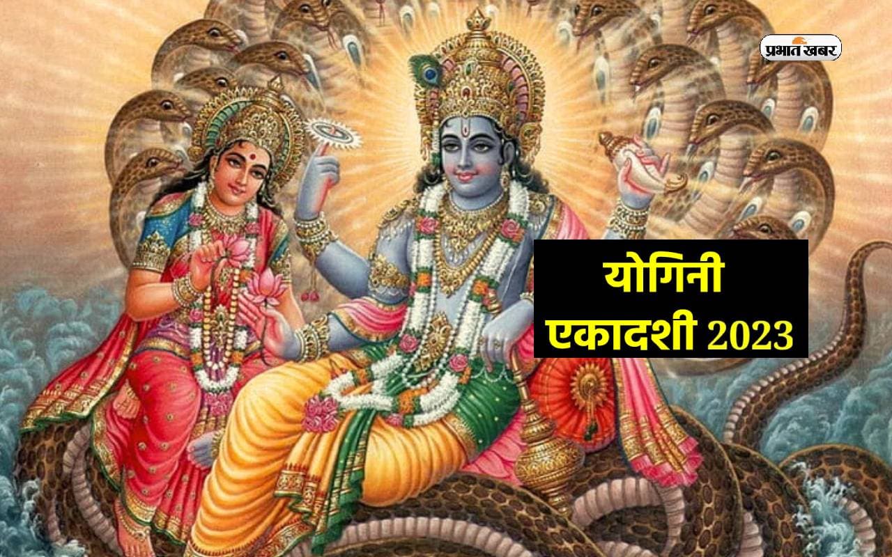 Yogini Ekadashi 2023: कल मनाई जाएगी योगिनी एकादशी, ये उपाय करने से दूर होगी हर समस्या