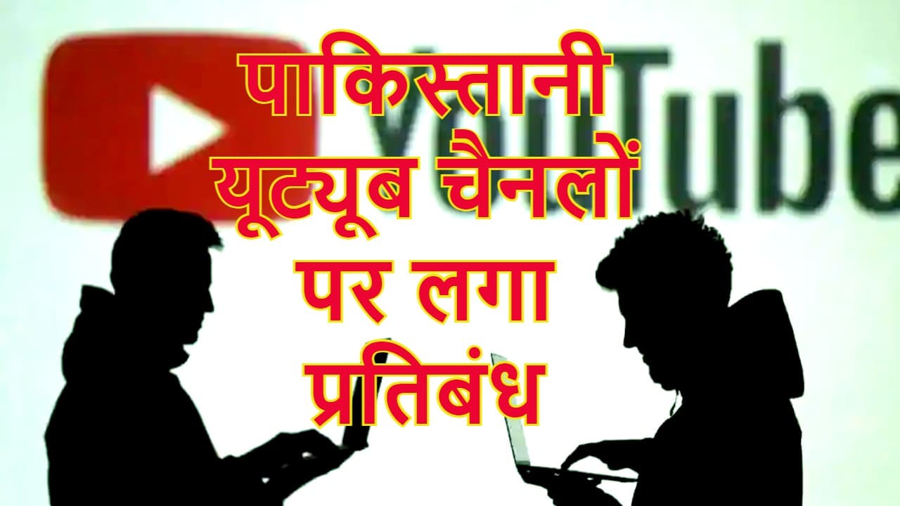 पांच राज्यों में चुनाव से पहले नरेंद्र मोदी सरकार की बड़ी कार्रवाई, पाक के 20 यूट्यूब चैनल, 2 वेबसाइट पर बैन