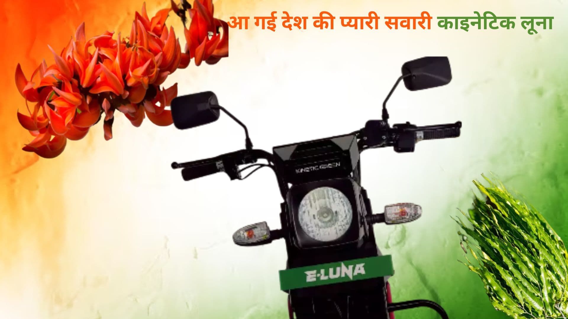 75वें गणतंत्र दिवस पर आ गई देश की प्यारी सवारी काइनेटिक ई-लूना