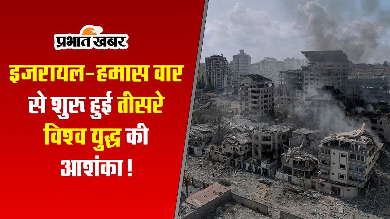 Israel Hamas War: तीसरे विश्व युद्ध की आशंका! जानें अमेरिका और रूस ने क्या कहा