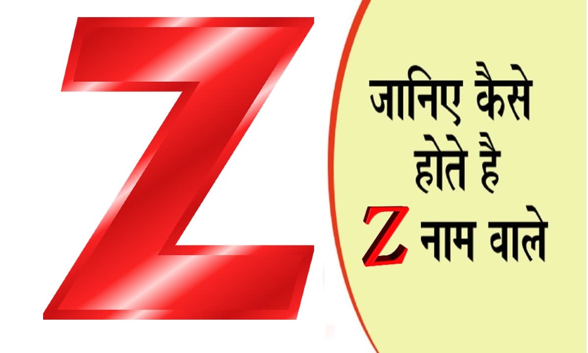 नाम का पहला अक्षर खोल देगा आपके व्यक्तित्व का राज, जानें कैसा होता है Z नाम वाले लोगों का स्वभाव