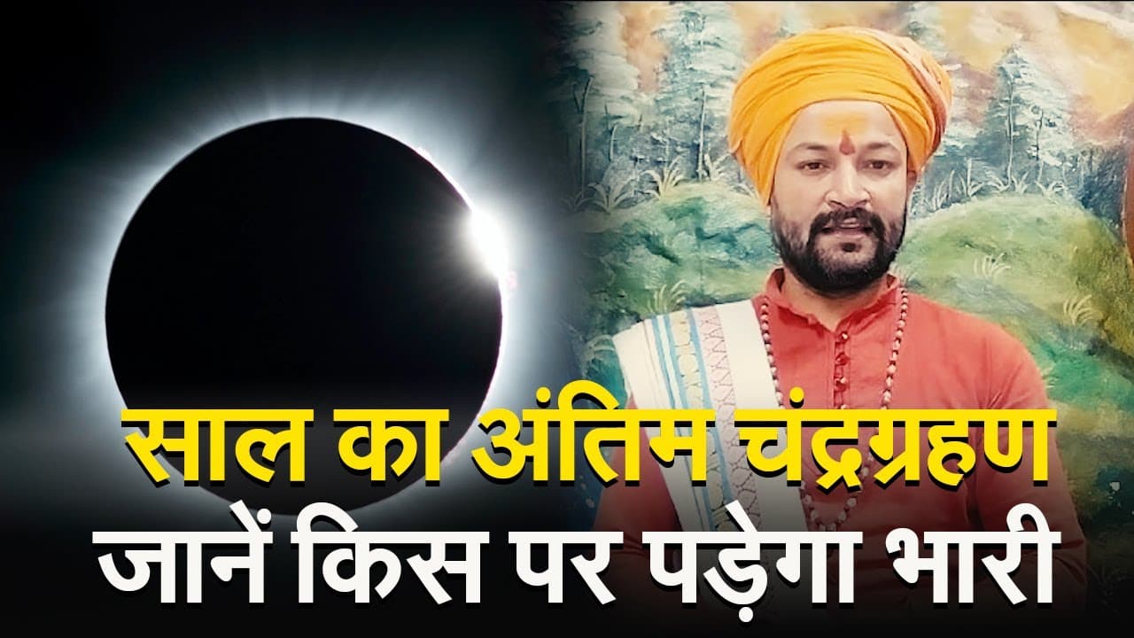 Chandra Grahan 2023 Video: साल का अंतिम चंद्रग्रहण, जानें ज्योतिषाचार्य से समय और किसपर पड़ेगा भारी