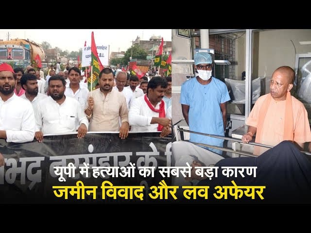 यूपी में होने होने वाली हत्याओं का सबसे बड़ा कारण जमीन की रार, लव अफेयर