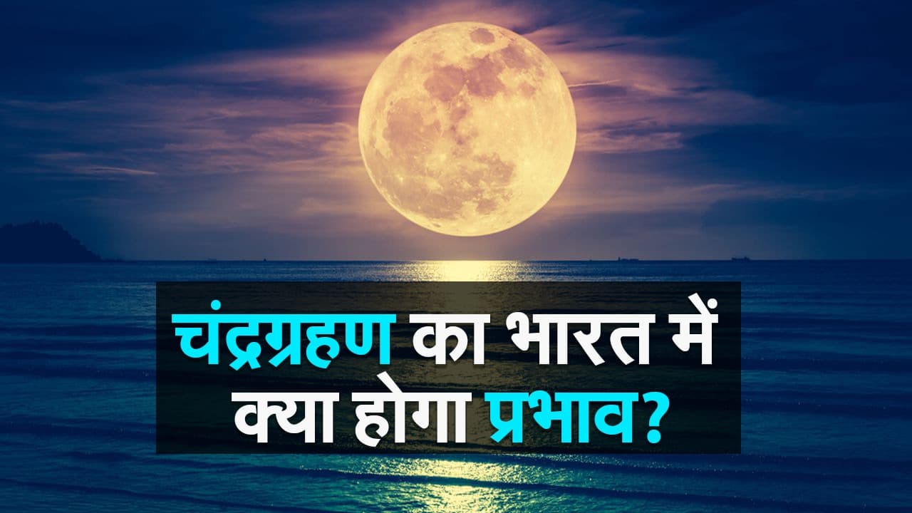 Chandra Grahan 2020: चंद्रग्रहण का भारत में क्या होगा प्रभाव?