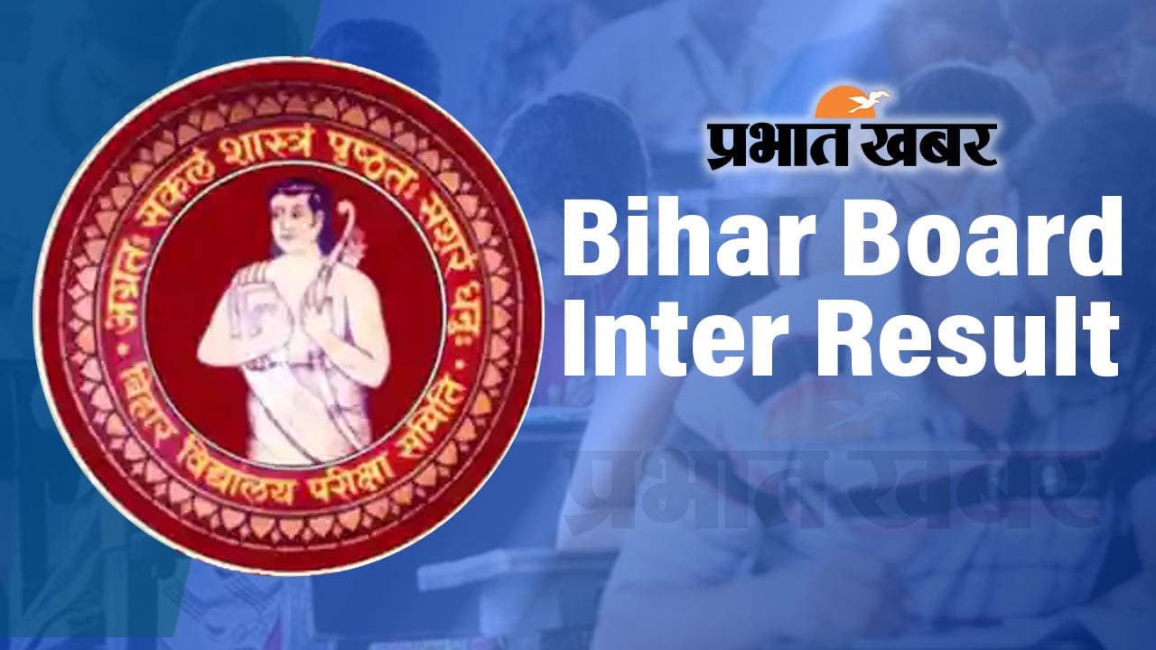 Bihar Board 12th Result: तीनों संकायों के टॉप थ्री स्टूडेंट्स होंगे सम्मानित, मिलेगा एक लाख व लैपटॉप