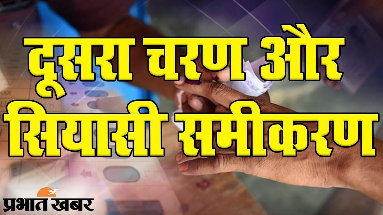 Bihar Election 2020: 3 नवंबर को दूसरे फेज की वोटिंग, किसकी होगी जीत, किसे मिलेगी शिकस्त